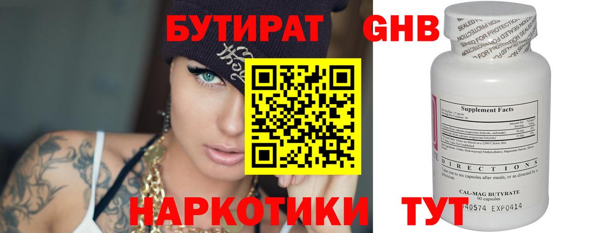 БУТИРАТ оксибутират Сланцы