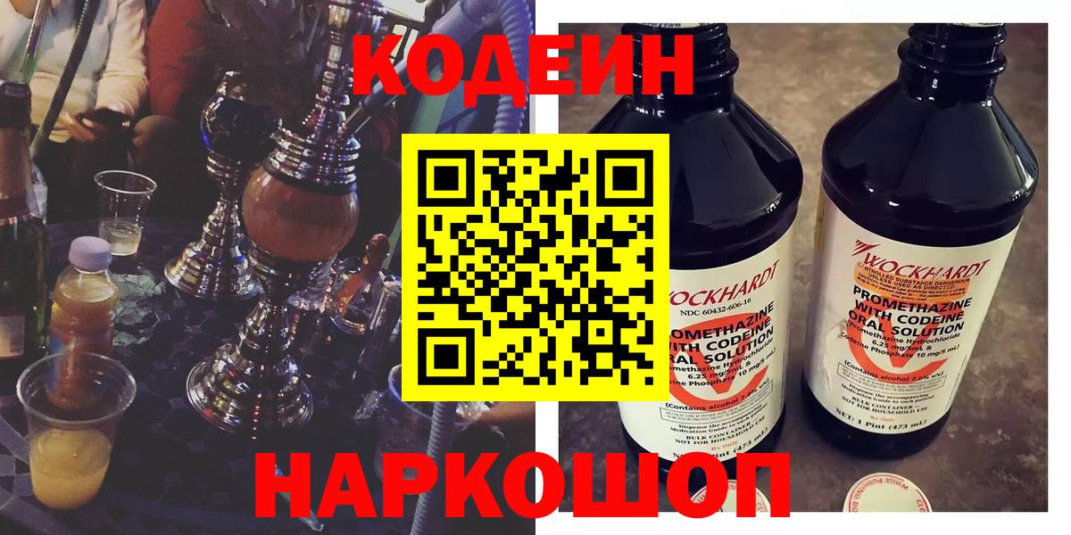 Сланцы  Codein напиток Lean (лин)  Кодеин Purple Drank  Вход с VPN 